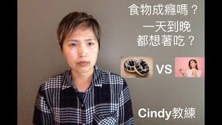 食物成癮嗎？一天到晚都想著吃？🐽上癮和渴望的區別，別錯過！ 生酮 | 間歇性斷食