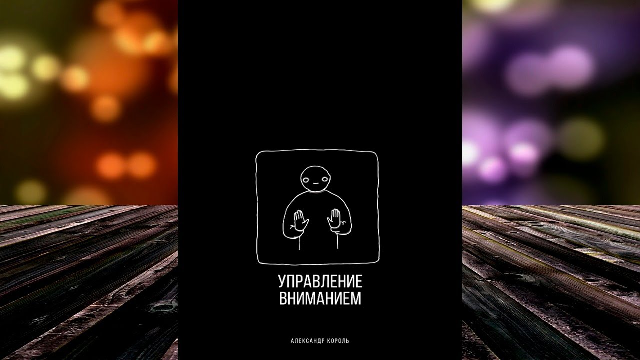 Управление вниманием (Александр Король) Аудиокнига - YouTube