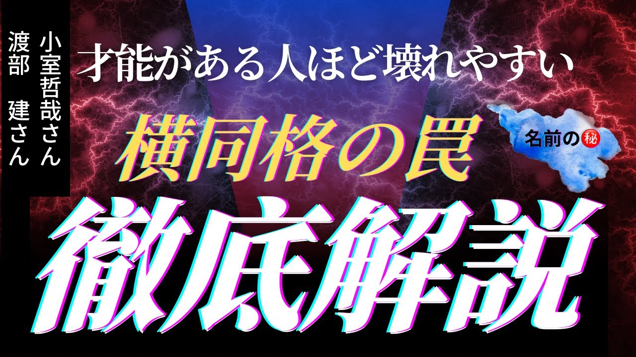 横同格 を持つ人は才能がある人ほど壊れやすい理由