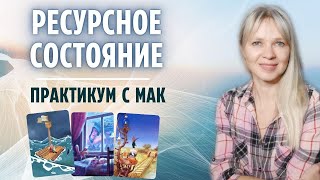 МАК техника  на ресурсное состояние. Как напитать себя позитивной энергетикой