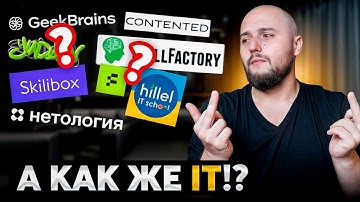 Где учиться IT?! ВСЯ правда о курсах Skillbox, Skillfactory и прочих