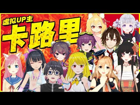 11人でカロリー歌ってみた【中国Vtuber / VUP】