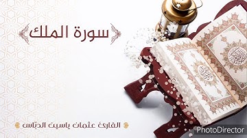 تلاوة رائعة لسورة المُلك/ بصوت القارئ: عثمان ياسين الدباس  Surat Al-Mulk