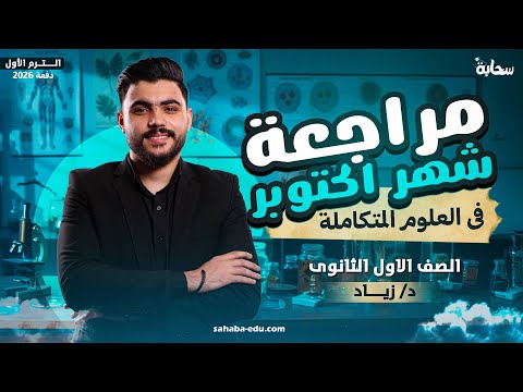 مراجعة شهر اكتوبر فى العلوم متكاملة أولى ثانوي الترم الأول 2026 دكتور زياد محمود  مراجعة شهر اكتوبر فى العلوم متكاملة أولى ثانوي الترم الأول 2026 دكتور زياد محمود