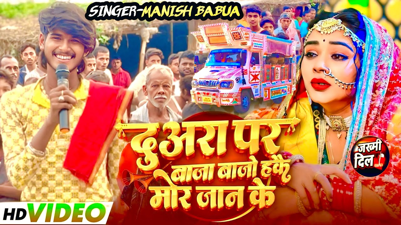 😭||•सुन के आख़👀में आशु आ जाएगा पक्का•||😭ये गाना #manish_Babua का | दुअरा पर बाजा🥁बाजो हकै मोर जान के