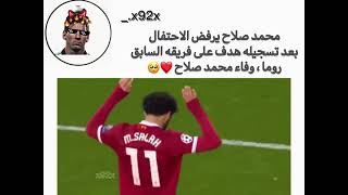 محمد صلاح يرفض الاحتفال بعد تسجيله هدف ع
