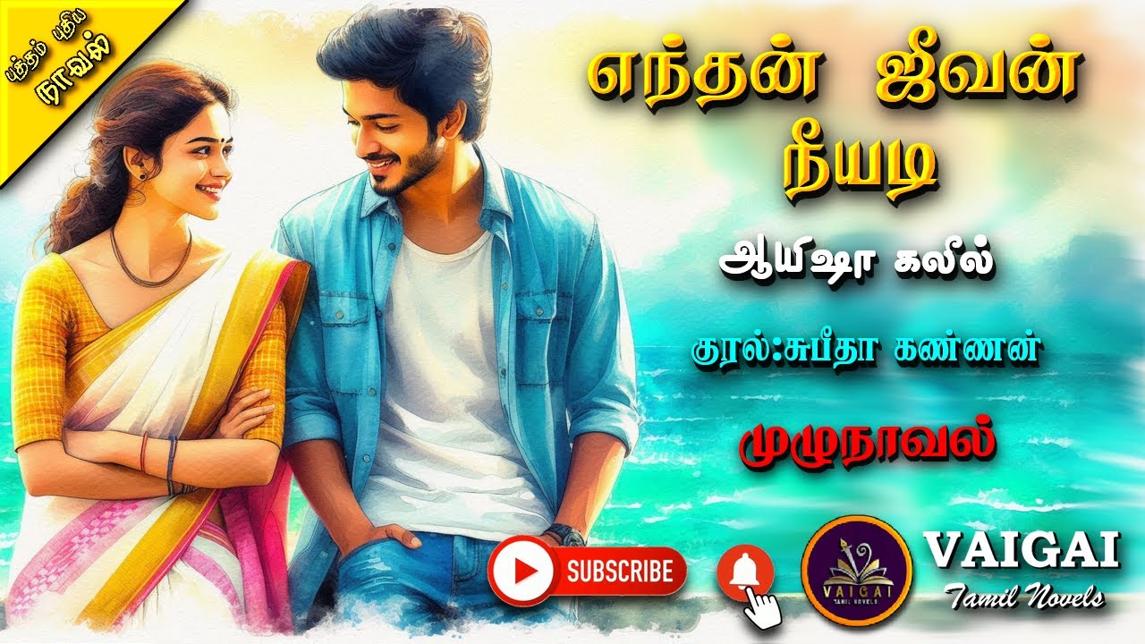 எந்தன் ஜீவன் நீயடி |Ayisha galeel |tamil audio novels|tamil novels audiobooks|tamil romantic novels