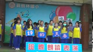 1040402員樹林國小五年4班朗讀表演
