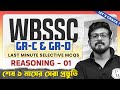 WBSSC Group C &amp; D Reasoning - 1 Last Minute MCQs | Most Expected Questions | Final Revision