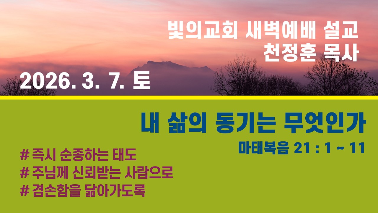 0307 빛의교회 새벽기도 / 천정훈 목사 / 마태복음 21장