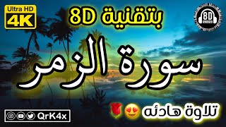 سورة الزمر تلاوة هادئه بتقنية 8D 🎧 بدقة 4K 😍