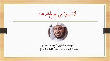 خشوع لايوصف -سورة الصافات - الآية [149 - 182] - الشيخ سعد الغامدي