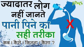 पानी पीने का सही तरीका | कब, कैसा, कितना पीना चाहिए | What Happens When You Drink Water Wrong