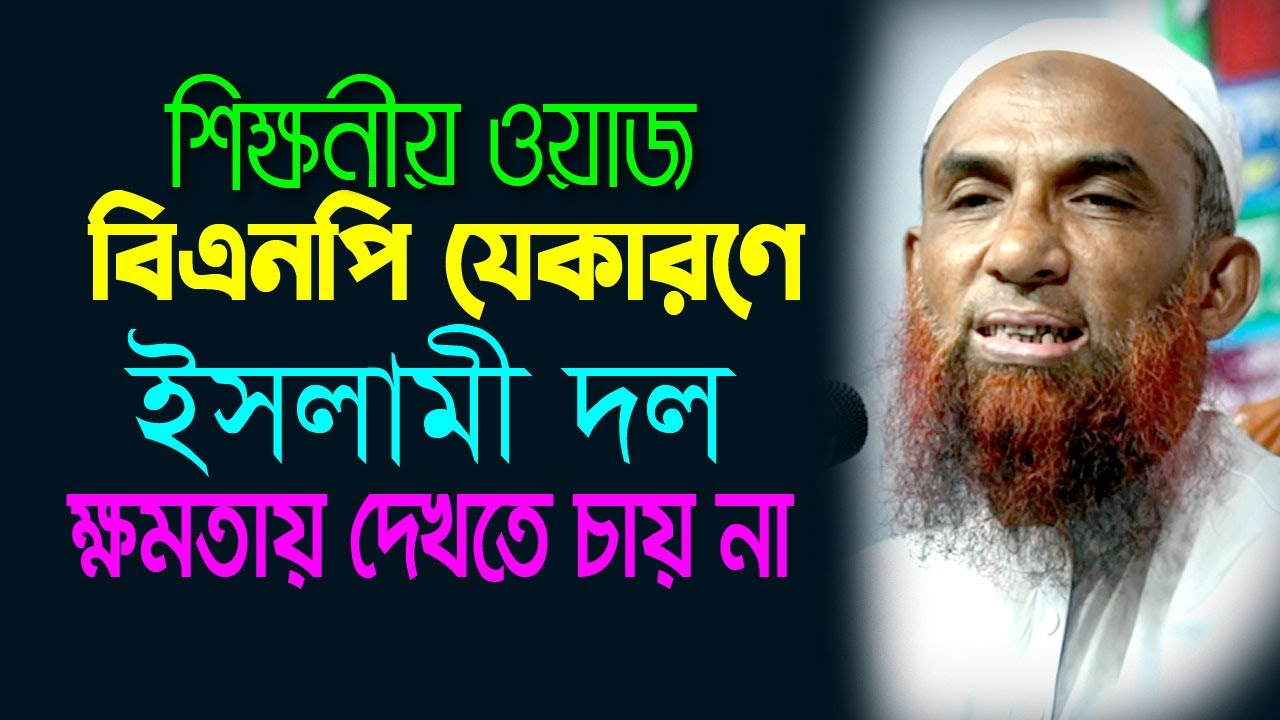 শিক্ষনীয় ওয়াজ  ।।  বিএনপি যে কারণে ইসলামী দল ক্ষমতায় চায়না  Maulana Nasir Ahmad
