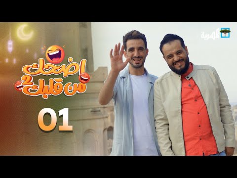 اضحك من قلبك 2 محمد نعمان توفيق الأضرعي الحلقة الأولى