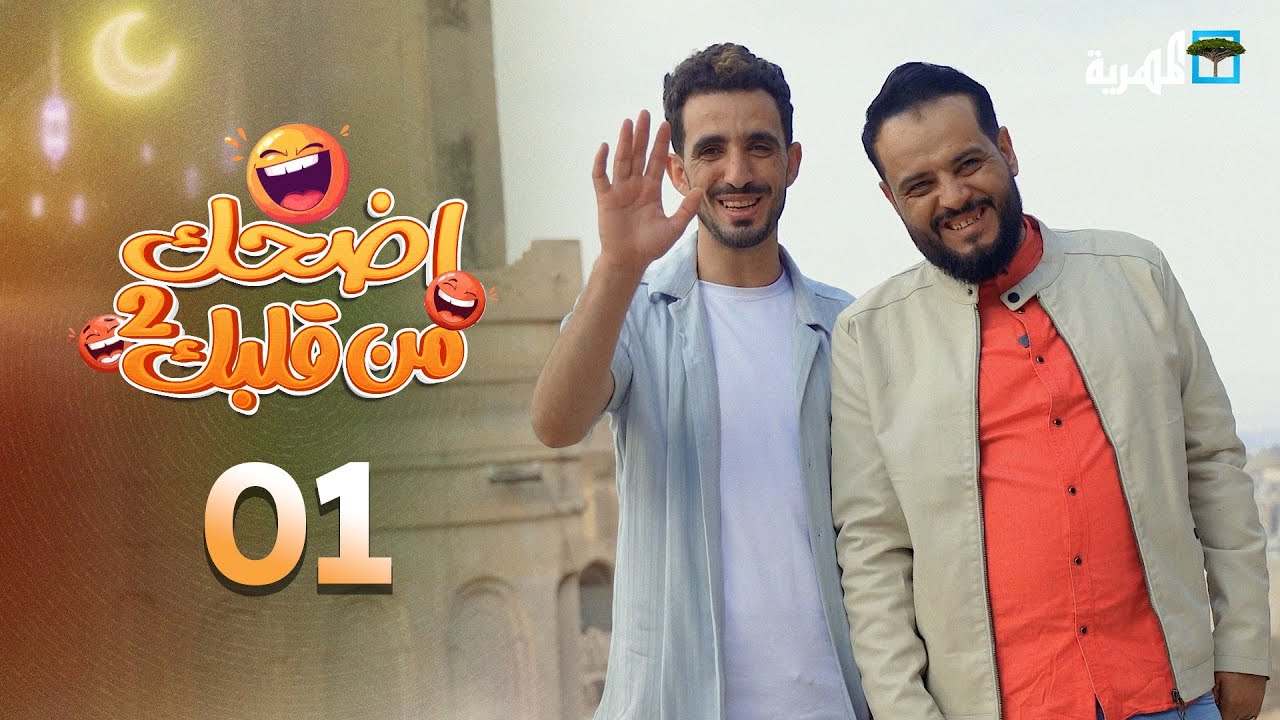 اضحك من قلبك 2 | محمد نعمان توفيق الأضرعي | الحلقة الأولى