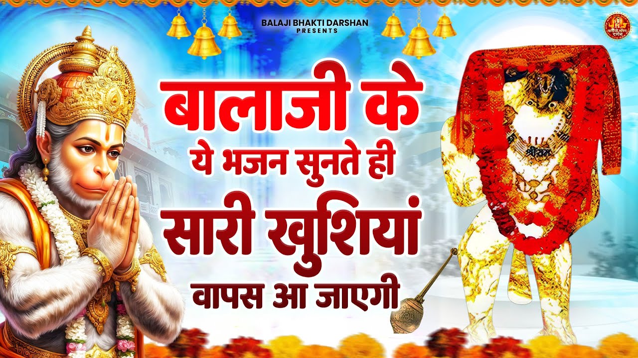 बालाजी के ये भजन सुनते ही सारी खुशियां वापस आ जाएगी | Balaji Bhajan | Mehandipur Balaji Bhajan