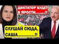 Лукашенко ОШАРАШЕН..! Тихановская ЖЕСТКО поставила ДИКТАТОРА на место..! Последние Новости Беларуси