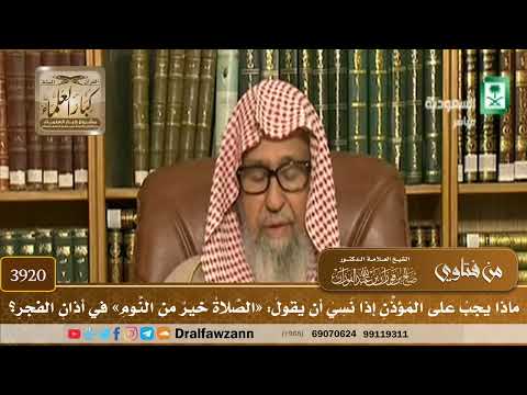 [3920] ماذا يجب على المؤذن إذا نسي أن يقول: «الصلاة خير من النوم» في أذان الفجر؟ - صالح الفوزان