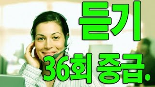 KOREAN TOPIK. 한국어능력시험 듣기 36회 중급. INTERMEDIATE
