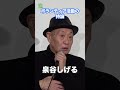 【泉谷しげる】ボランティア活動の持論を展開 #shorts