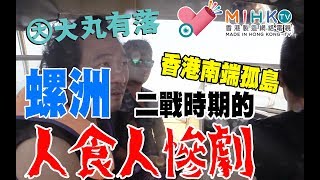 大丸有落 第239集a - 橫行無忌香港海域（下）：香港南端孤島螺洲二戰時期的人食人慘劇/ 爆炸品棄置區：全港最深水域螺洲門/ 海盜王張保仔的歷史傳説 - 20180509a