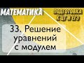 #33 Подготовка к ЦТ и ЕГЭ: решение уравнений с модулем.