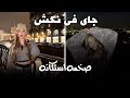صمخة اغاني مصرية داشره عنبر جنايات ريمكس استكانه عرباوي مطلوبه أكثر شيء  
