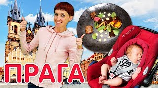 Маша Капуки и Карл в Праге - Ресторан из гида Мишлен - Влог мамы про отдых с детьми