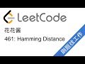 花花酱 LeetCode 461. Hamming Distance 刷题找工作 EP3