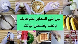 حيل وافكار بستخدمها في مطبخي بتسهل عليا يوميkitchen tricks