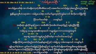 Myanmar Gospel Song ( လမ်းပြပေးပါဦး/အုံး | Lan Pya Pay Par Aong) - Naw Naw screenshot 4