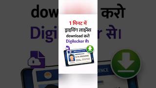 1 Minute Me DigiLocker Se Driving Licence Download Kaise Kare? (2026)#shorts #viral #drivinglicence