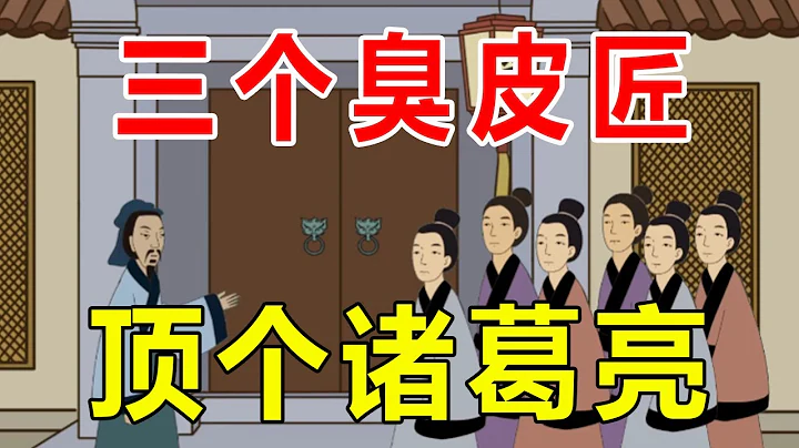 俗語「三個臭皮匠頂個諸葛亮」，諸葛亮和皮匠有啥關係？【諸子國學】 - 天天要聞