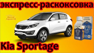 Экспресс раскоксовка Kia Sportage