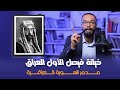 الملك فيصل الأول لا يوجد شعب عراقي حيدر جواد يكشف دوره في تدمير هوية العراق الملك فيصل الأول لا يوجد شعب عراقي حيدر جواد يكشف دوره في تدمير هوية العراق