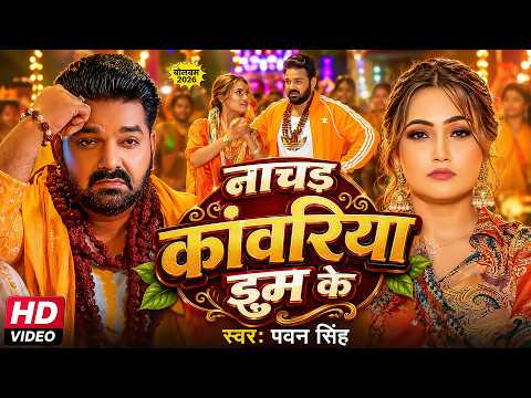 #Video | नाचs कांवरिया झुम के | #Pawan Singh, #Shilpi Raj | New #Bhojpuri #Bolbam Song 2026