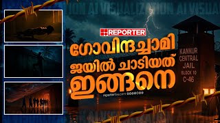 Download Lagu ഉപ്പ് മുതൽ വീപ്പ വരെ, സുരക്ഷയെ മറികടന്ന ഗോവിന്ദച്ചാമിയുടെ പ്ലാനിങ്.. | Govindachamy MP3 Download Lagu ഉപ്പ് മുതൽ വീപ്പ വരെ, സുരക്ഷയെ മറികടന്ന ഗോവിന്ദച്ചാമിയുടെ പ്ലാനിങ്.. | Govindachamy MP3