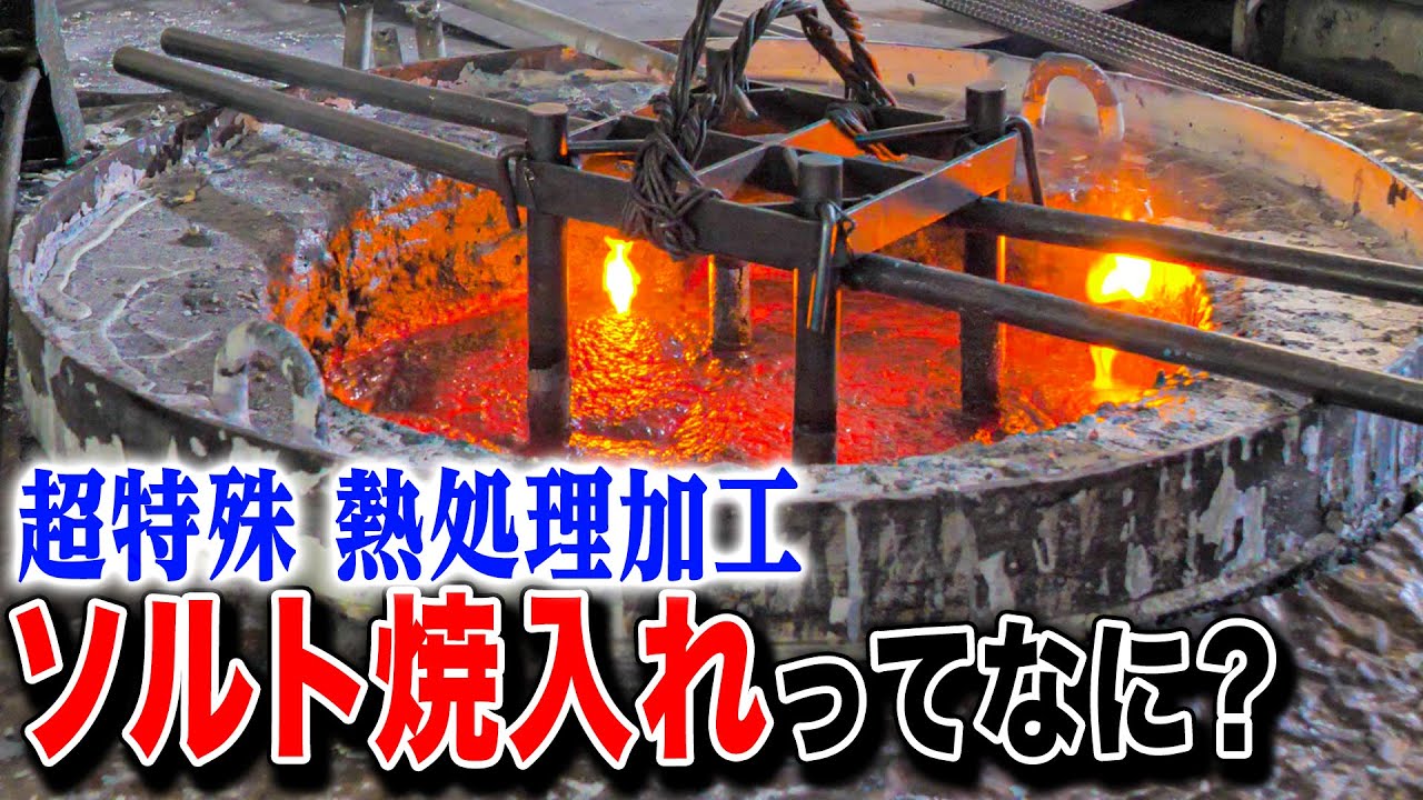 【貴重映像】ソルト焼入れって知ってますか?熱処理加工職人の技が凄い... ガテ美が体験してみます! - YouTube