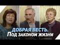 Одержимость (вторая часть) | Что есть Евангелие?