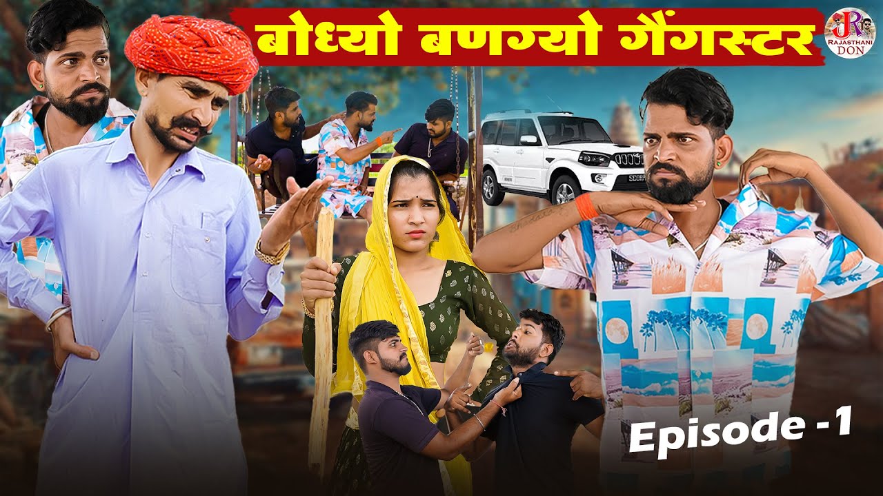 बोध्यो बणग्यो गैंगस्टर || Episode -1 Rajasthani Short Film Bodhya Manglya Ki Comedy @bodhyakicomedy