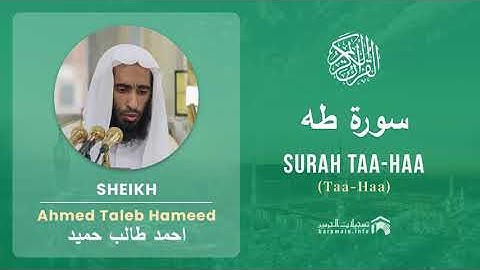 Quran 20   Surah Taa Haa سورة طه   Sheikh Ahmed Talib Hameed - With English Translation