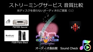 光ディスクを使わないオーディオの楽しみ方（１）解説付・ストリーミングサービス音質比較