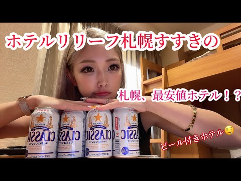 『札幌最安値ホテル』リリーフ札幌すすきの　ビール付き一泊2千円代！？
