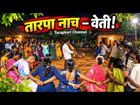 🔥 तारपा नाच – वेती! | आदिवासी परंपरेचा जल्लोष | Tarapkari Channel