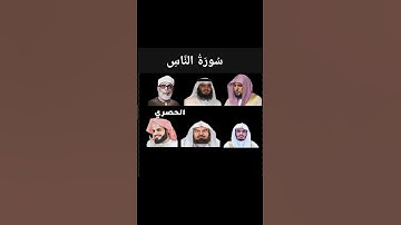 سوره الناس بصوت القراء (ماهر المعيقلي.احمد العجمي.الحصري.ياسر الدوسري.السديس.رعد الكردي)