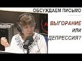 Чем выгорание отличается от депрессии? О депрессии и эмоциональном выгорании (Прямой эфир - подкаст)