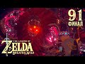 Бедствие Ганон ※ The Legend of Zelda: BotW #91 | Финал