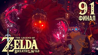 Бедствие Ганон ※ The Legend of Zelda: Breath of the Wild #91 | Финал