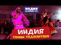 Индийские танцы. Джитэндра Сингх рассказывает о танцах штата Раджастан.